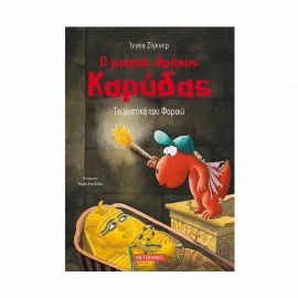 Ο Μικρός Δράκος Καρύδας 8 - Το Μυστικό του Φαραώ Εκδόσεις Μεταίχμιο | Βιβλία Παιδικά στο MarkCenter