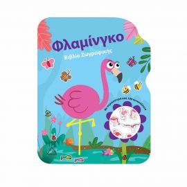 Βιβλίο Ζωγραφικής - Φλαμίνγκο Εκδόσεις Τζιαμπίρης - Πυραμίδα | Βιβλία Παιδικά στο MarkCenter