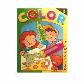 Color - Χρωματίζω 3 Εκδόσεις Μαλλιάρης Παιδεία | Βιβλία Παιδικά στο MarkCenter