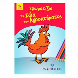Χρωματίζω τα Ζώα του Αγροκτήματος Εκδόσεις Ελληνοεκδοτική | Βιβλία Παιδικά στο MarkCenter
