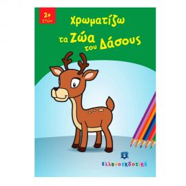 Χρωματίζω τα Ζώα του Δάσους Εκδόσεις Ελληνοεκδοτική | Βιβλία Παιδικά στο MarkCenter