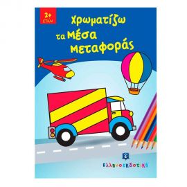 Χρωματίζω τα Μέσα Μεταφοράς Εκδόσεις Ελληνοεκδοτική | Βιβλία Παιδικά στο MarkCenter