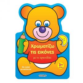 Χρωματίζω τις Εικόνες με το Αρκουδάκι Εκδόσεις Susaeta | Βιβλία Παιδικά στο MarkCenter