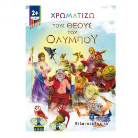 Χρωματίζω τους Θεούς του Ολύμπου Εκδόσεις Ελληνοεκδοτική | Βιβλία Παιδικά στο MarkCenter