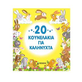 20 Κουνελάκια για Καληνύχτα Εκδόσεις Μίνωας | Βιβλία Παιδικά στο MarkCenter