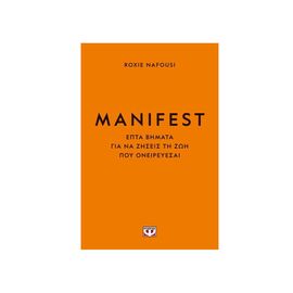 Manifest.Φτιάξε τη Ζωή σου Όπως Θέλεις Εκδόσεις Ψυχογιός | Βιβλία Γενικών Γνώσεων στο MarkCenter