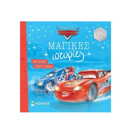 Μαγικές Ιστορίες - Αυτοκίνητα Αγώνες στον Πάγο Εκδόσεις Μίνωας | Βιβλία Παιδικά στο MarkCenter