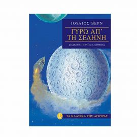 Τα Κλασικά της Άγκυρας - Γύρω από τη Σελήνη Εκδόσεις 'Αγκυρα | Βιβλία στο MarkCenter