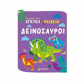 Δεινόσαυροι Εκδόσεις Μίνωας | Βιβλία Παιδικά στο MarkCenter