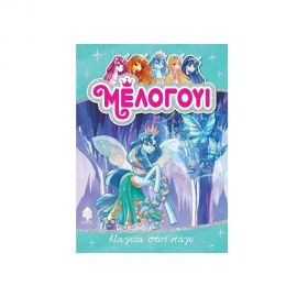 Μέλογουι 4 - Μαγεία στον Πάγο Εκδόσεις Κέδρος | Βιβλία στο MarkCenter