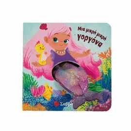 A Little Little Mermaid Εκδόσεις Σαββάλας  | Children's Books στο MarkCenter