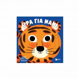 Ώρα για Νάνι - Μικροί Φίλοι στη Ζούγκλα Εκδόσεις Πατάκη | Βιβλία Παιδικά στο MarkCenter