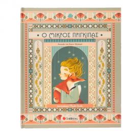 Ο Μικρός Πρίγκιπας Εκδόσεις Σαββάλας | Βιβλία Παιδικά στο MarkCenter