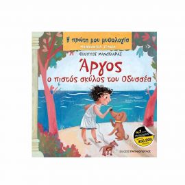 Η Πρώτη μου Μυθολογία - Άργος ο Πιστός Σκύλος του Οδυσσέα Εκδόσεις Παπαδόπουλος | Βιβλία Παιδικά στο MarkCenter