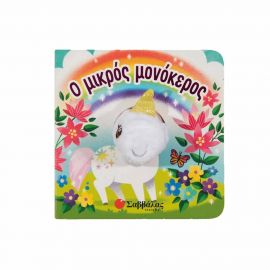 Ο Μικρός Μονόκερος Εκδόσεις Σαββάλας | Βιβλία Παιδικά στο MarkCenter