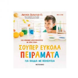 Σούπερ Εύκολα Πειράματα για Παιδιά με Περιέργεια Εκδόσεις Μεταίχμιο | Βιβλία Παιδικά στο MarkCenter