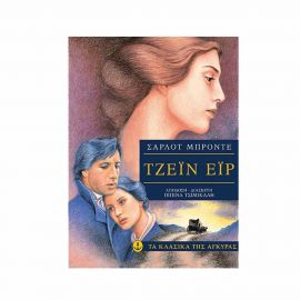 Τα Κλασικά της Άγκυρας - Τζέιν Έιρ Εκδόσεις 'Αγκυρα | Βιβλία στο MarkCenter