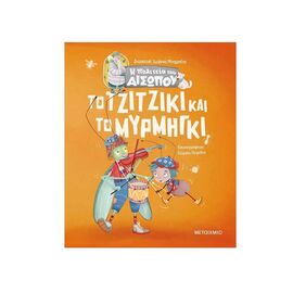 Η Πολιτεία του Αισώπου - Το Τζιτζίκι και το Μυρμήγκι Εκδόσεις Μεταίχμιο | Βιβλία Παιδικά στο MarkCenter