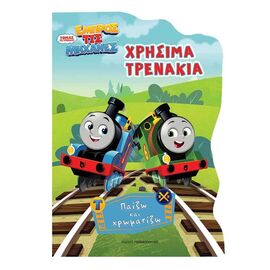Τόμας το Τρενάκι, Χρήσιμα Τρενάκια Εκδόσεις Παπαδόπουλος | Βιβλία Παιδικά στο MarkCenter