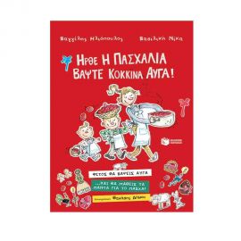 Ήρθε η πασχαλιά, βάψτε κόκκινα αυγά! Εκδόσεις Πατάκη | Βιβλία στο MarkCenter