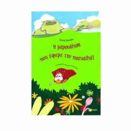 Η μαρουδίτσα που έφερε την πασχαλιά Εκδόσεις Πατάκη | Βιβλία στο MarkCenter