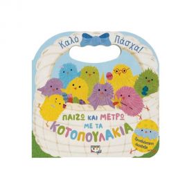 Παίζω και μετρώ με τα κοτοπουλάκια Εκδόσεις Ψυχογιός | Βιβλία στο MarkCenter