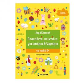 Πασχαλινά Παιχνίδια για Αστέρια & Ξεφτέρια Εκδόσεις Μίνωας | Βιβλία στο MarkCenter