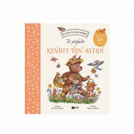 Το μεγάλο κυνήγι των Αυγών Εκδόσεις Πατάκη | Βιβλία στο MarkCenter