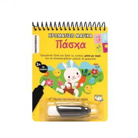 Χρωματίζω μαγικά, Πάσχα Εκδόσεις Ψυχογιός | Βιβλία στο MarkCenter