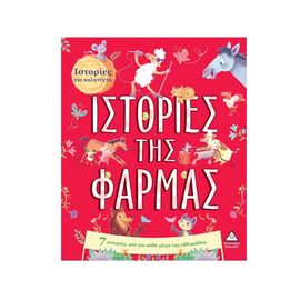 7 Ιστορίες για Καληνύχτα, Ιστορίες της Φάρμας Εκδόσεις Τζιαμπίρης - Πυραμίδα | Βιβλία Παιδικά στο MarkCenter