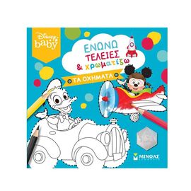 Disney Baby Ενώνω Τελείες & χρωματίζω - Τα οχήματα Εκδόσεις Μίνωας | Βιβλία Παιδικά στο MarkCenter