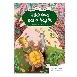 Μια Φορά κι Έναν Καιρό... H Χελώνα και ο Λαγός Εκδόσεις Ελληνοεκδοτική | Βιβλία Παιδικά στο MarkCenter