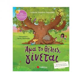 Άμα το Θέλεις, Γίνεται Εκδόσεις Σαββάλας | Βιβλία Παιδικά στο MarkCenter