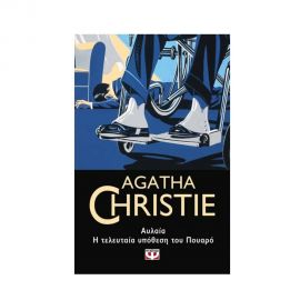 Αυλαία. Η Τελευταία Υπόθεση του Πουαρό Εκδόσεις Ψυχογιός | Βιβλία στο MarkCenter