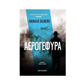 Αερογέφυρα Εκδόσεις Μεταίχμιο | Βιβλία στο MarkCenter