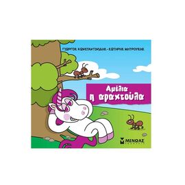 Αμέλια η Αραχτούλα Εκδόσεις Μίνωας | Βιβλία Παιδικά στο MarkCenter