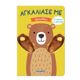 Αγκάλιασε με - Αρκουδάκι Εκδόσεις Susaeta | Βιβλία Παιδικά στο MarkCenter