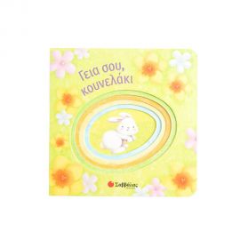 Γεια σου, Κουνελάκι Εκδόσεις Σαββάλας | Βιβλία Παιδικά στο MarkCenter