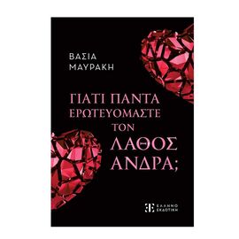 Γιατί Πάντα Ερωτευόμαστε τον Λάθος Άντρα; Εκδόσεις Ελληνοεκδοτική | Βιβλία Γενικών Γνώσεων στο MarkCenter