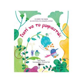Γιατί να το Μοιραστώ; Εκδόσεις Πατάκη | Βιβλία Παιδικά στο MarkCenter