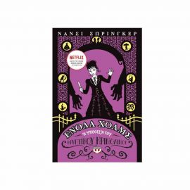 Ενόλα Χολμς 5 - Η Υπόθεση του Κριπτικού Κρινολίνου Εκδόσεις Ψυχογιός | Βιβλία στο MarkCenter