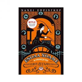 Ενόλα Χολμς 6 - Η Υπόθεση του Τσιγγάνικου Αποχαιρετισμού Εκδόσεις Ψυχογιός | Βιβλία στο MarkCenter