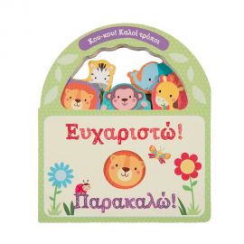 Ευχαριστώ! Παρακαλώ! Εκδόσεις Σαββάλας | Βιβλία Παιδικά στο MarkCenter