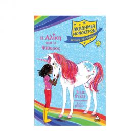 Ακαδημία Μονόκερων 8 - Η Αλίκη και ο Ψίθυρος Εκδόσεις Τζιαμπίρης - Πυραμίδα | Βιβλία στο MarkCenter