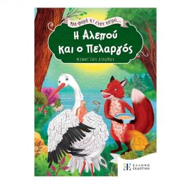 Μια Φορά κι Έναν Καιρό... Η Αλεπού και ο Πελαργός Εκδόσεις Ελληνοεκδοτική | Βιβλία Παιδικά στο MarkCenter