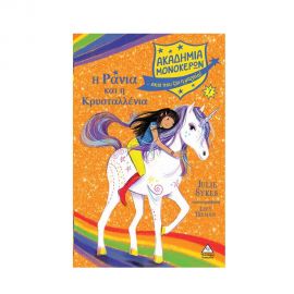 Ακαδημία Μονόκερων 7 - Η Ράνια και η Κρυσταλλένια Εκδόσεις Τζιαμπίρης - Πυραμίδα | Βιβλία στο MarkCenter
