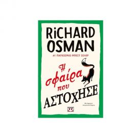 Η Σφαίρα που Αστόχησε Εκδόσεις Ψυχογιός | Βιβλία στο MarkCenter