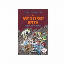 Οι Μυστικοί Επτά 6 - Η Σπηλιά με τα Μυστήρια Εκδόσεις Μίνωας | Βιβλία στο MarkCenter