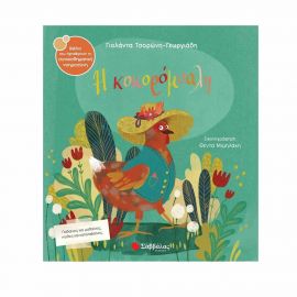 Η Κοκορόμυαλη Εκδόσεις Σαββάλας | Βιβλία Παιδικά στο MarkCenter