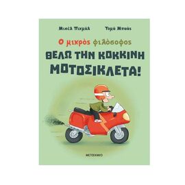 Θέλω την Κόκκινη Μοτοσικλέτα! Εκδόσεις Μεταίχμιο | Βιβλία Παιδικά στο MarkCenter